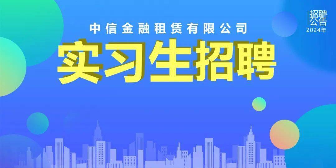 杏彩平台官网系统管理职工管理系统英语金融招聘 中信金融租赁2
