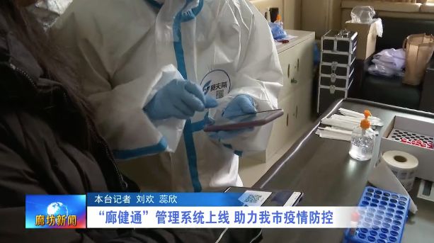 杏彩平台官网系统管理疾控中心管理系统广电关注丨“廊健通”管理