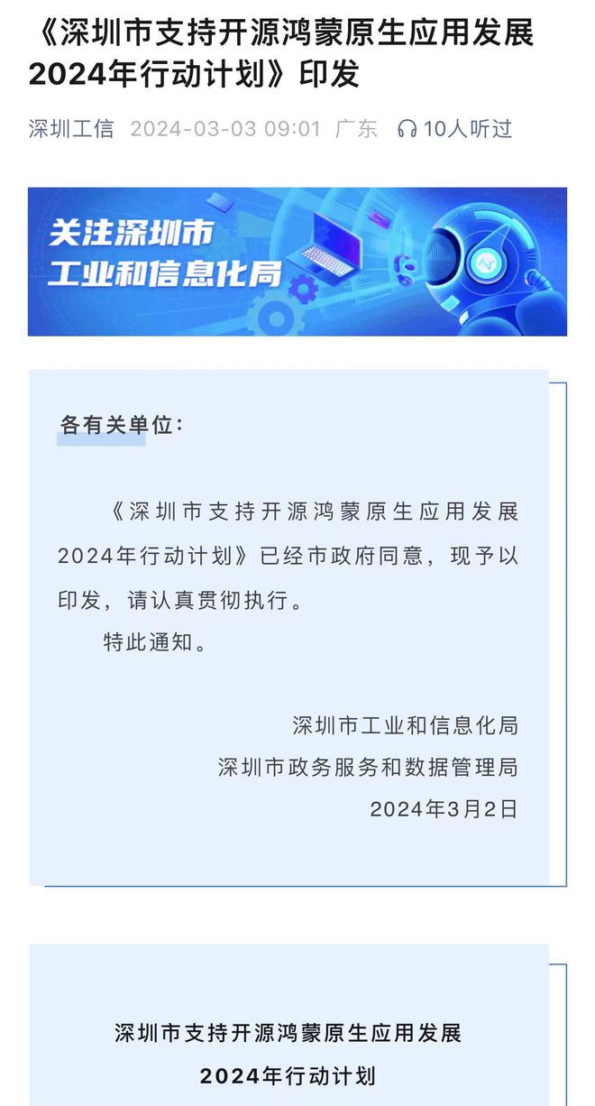 杏彩体育，深圳发文力推鸿蒙原生应用：2024年实现主要垂域全