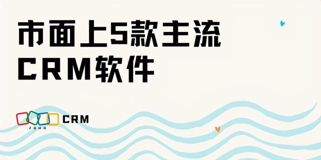 杏彩体育，5款热门CRM软件功能与价格解析