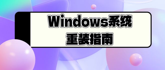 杏彩体育，Windows系统重装指南