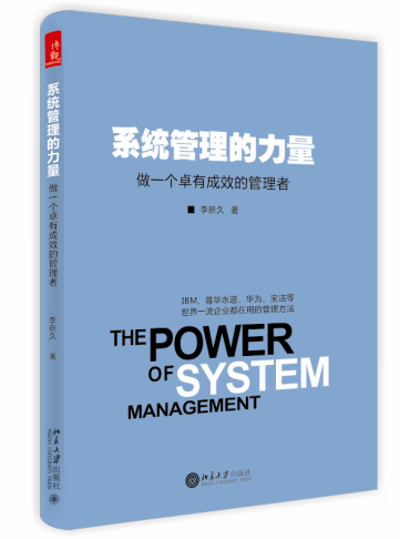 杏彩体育管理人必备——《系统管理的力量